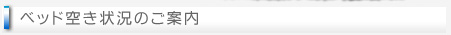ベッド空き状況のご案内
