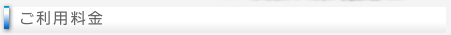 ご利用料金