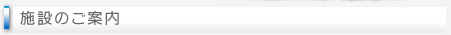 施設のご案内