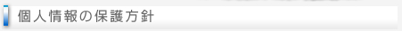 個人情報の保護方針