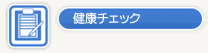 健康チェック