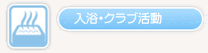 入浴・クラブ活動